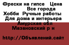 Фрески на гипсе › Цена ­ 1 500 - Все города Хобби. Ручные работы » Для дома и интерьера   . Амурская обл.,Мазановский р-н